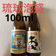 【琉球泡盛】2本セット