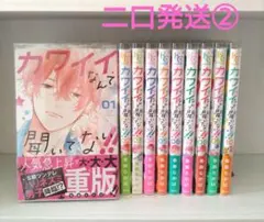 【二口発送②】合計2700円「カワイイなんて聞いてない！！①～⑩」/春藤なかば