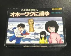 オホーツクに消ゆ ファミコン 希少 珍品 FC