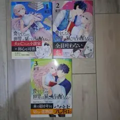 恋をしたのに世界は滅びる気配もない(全3巻セット)