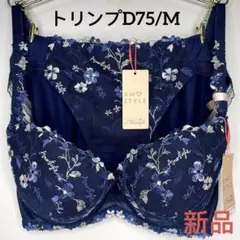 AMOSTYLEステッチ チャーミングラマースリムライン ブラマーブルD75/M