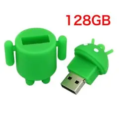 ドロイド君 USBメモリ 128GB