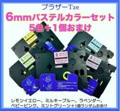 ブラザー　TZe 互換カートリッジ　6mm パステルカラー5色＋おまけ1個