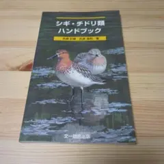 シギ・チドリ類ハンドブック