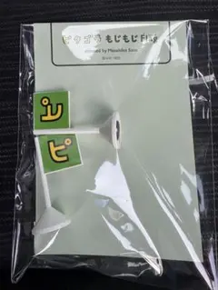 もじもじFlag 【ぴ】　ピタゴラスイッチ展