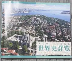NEW STAGE 世界史詳覧 & 三訂版 世界史 白地図集