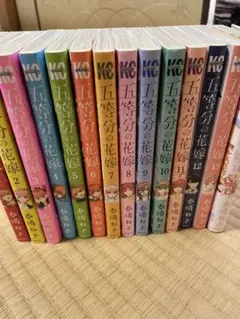 五等分の花嫁 全巻