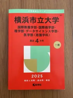 横浜市立大赤本 2025