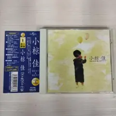 小椋佳 BEST & BEST CD
