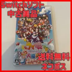 中古・美品Switch ウマ娘 プリティーダービー 熱血ハチャメチャ大感謝祭!