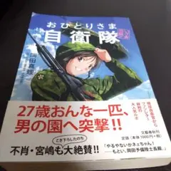 いざ志願! おひとりさま自衛隊