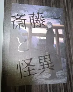「斎藤一と怪異」FGO Fate/Grand Order 同人誌