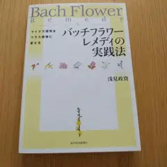 バッチフラワーレメディの実践法 マイナス感情をプラス感情に変える