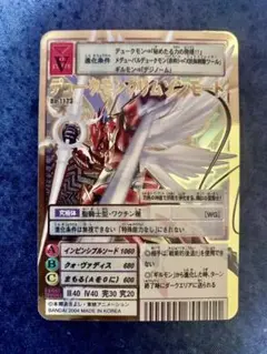 2004年 デュークモンクリムゾンモード 旧デジモンカード Bo-1123 当時 デュークモンクリムゾンモード 旧デジモンカード 2004年版（旧