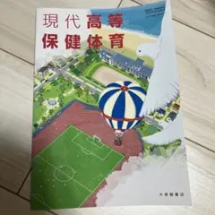 現代高等保健体育