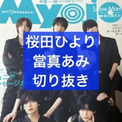 MYOJO 10月号 桜田ひより 當真あみ 切り抜き