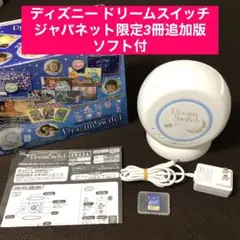 セガトイズ　ディズニー ドリームスイッチ　 ジャパネット限定3冊追加版