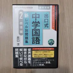 【オーディオワークブック】出口式 中学国語 新レベル別問題集 2 標準編