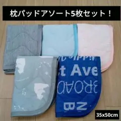 枕パッドアソート5枚セット　新品未使用