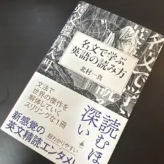 名文で学ぶ英語の読み方