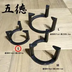 五徳 小 三ツ爪 鋳鉄 火鉢 水鉢 睡蓮鉢 囲炉裏 七輪