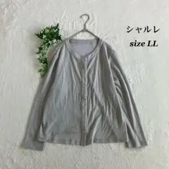 シャルレ（LL）カーディガン グレー 長袖 カットソー 大きいサイズ