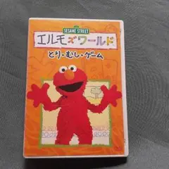 エルモズワールド DVD