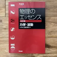 物理のエッセンス [力学・波動] 五訂版
