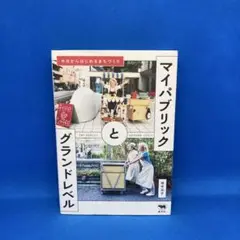 マイパブリックとグランドレベル 今日からはじめるまちづくり