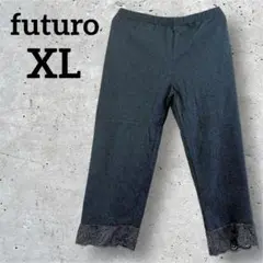 futuro【2XL】ダークグレー ストレッチパンツ レース裾