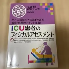 ICU患者のフィジカルアセスメント ケアの場面でそのまま使える観察・判断のポイ…