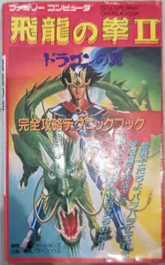 【中古】 飛竜の拳２ ドラゴンの翼完全攻略テクニックブック 2025年最新】飛龍の拳Ⅱドラゴンの翼の人気アイテム - メルカリ