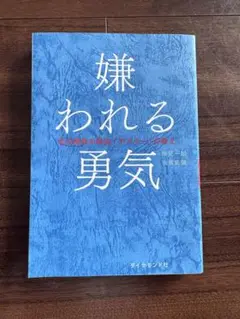 嫌われる勇気 - 岸見一郎, 古賀史健