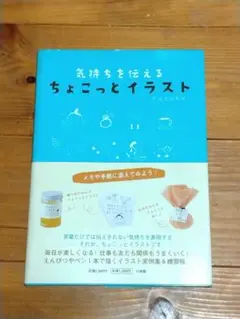 「気持ちを伝える ちょこっとイラスト」　YUZUKO　帯つき