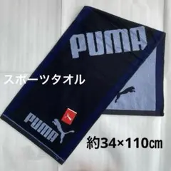 新品　PUMA スポーツタオル　長め　プーマ　カッコいい　マフラータオル