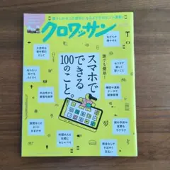 クロワッサン 5/25号 スマホ特集