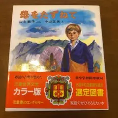世界の幼年文学　偕成社　1〜28 セット 世界の幼年文学 偕成社 1〜28 セット
