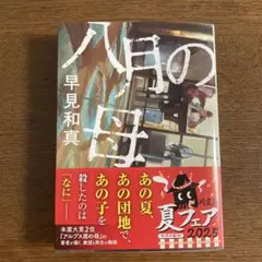 八月の母