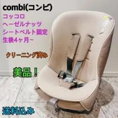 【良品】Combi コッコロ ヘーゼルナッツ チャイルドシート