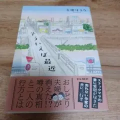 そういえば最近