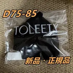 TOLEETY 軽やかストレスフリーブラ トゥリーティ D75-85 即購入ok