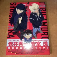 名探偵コナン 赤井秀一&安室透 シークレットアーカイブス 少年サンデーグラフィ…