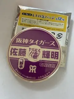 阪神タイガースシークレットレトロ缶バッチ佐藤輝明選手