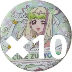 キミとアイドルプリキュア展 キュアズキューン 缶バッジ 10枚