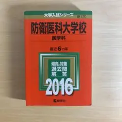 防衛医科大学校 医学科