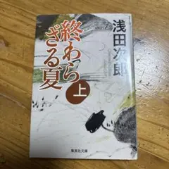 終わらざる夏 上中下