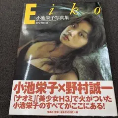 Eiko 小池栄子写真集　帯付