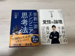 覚悟の論理　世界一流エンジニアの思考法2冊セット