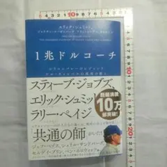 1兆ドルコーチ シリコンバレーのレジェンド ビル・キャンベルの成功の教え