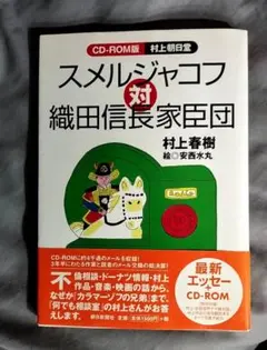 スメールジャコフ対織田信長家臣団 CD-ROM　村上春樹